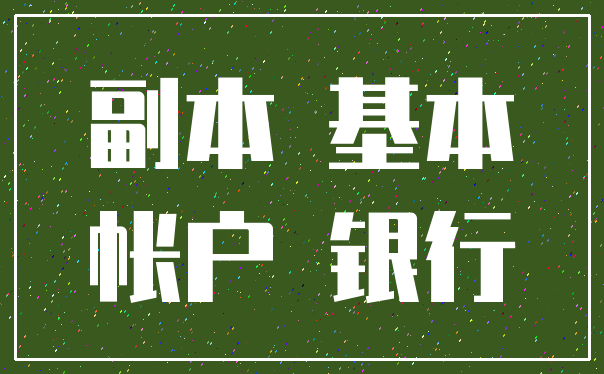 副本 基本_帐户 银行