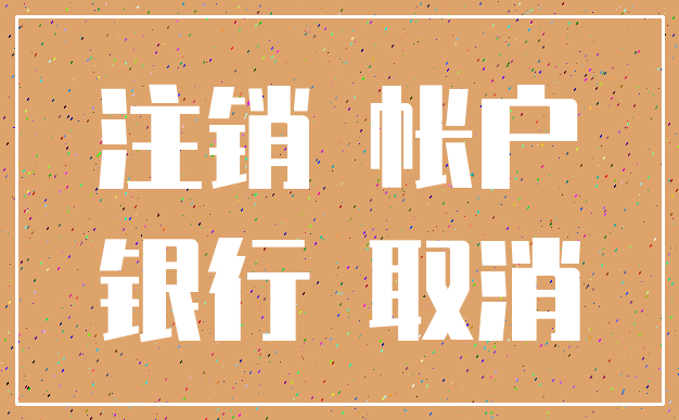 注销 帐户_银行 取消