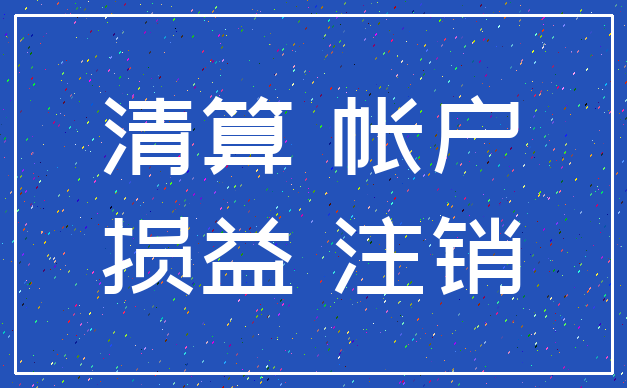 清算 帐户_损益 注销