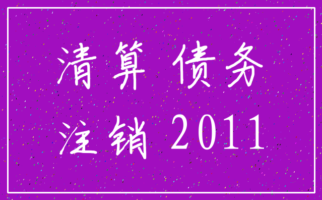 清算 债务_注销 2011