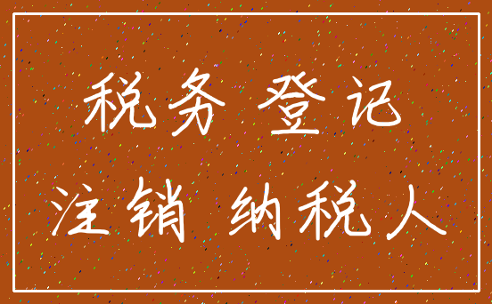 税务 登记_注销 纳税人