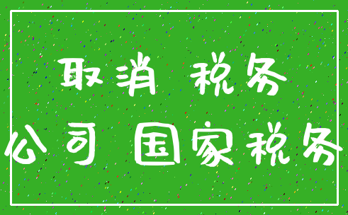 取消 税务_公司 国家税务
