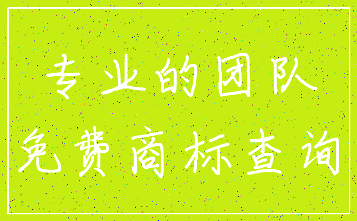 专业的团队_免费商标查询