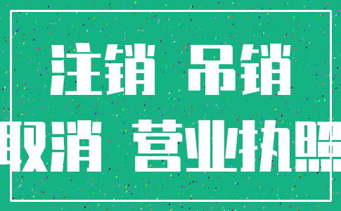 注销 吊销_取消 营业执照