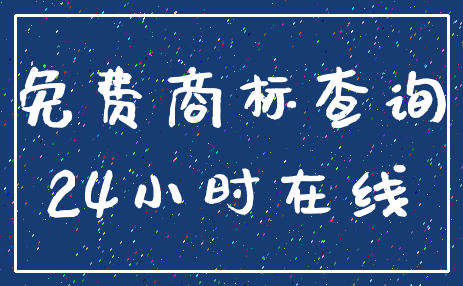 免费商标查询_24小时在线