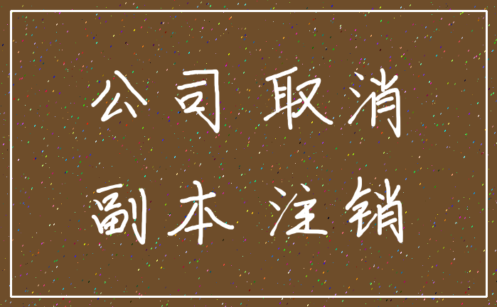 公司 取消_副本 注销