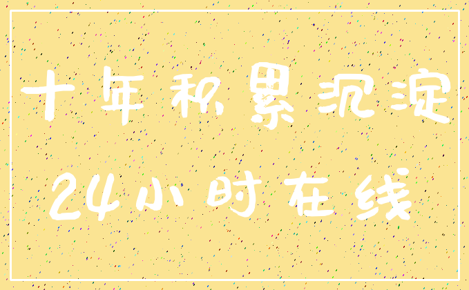 十年积累沉淀_24小时在线