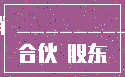 注销 ___________合伙 股东