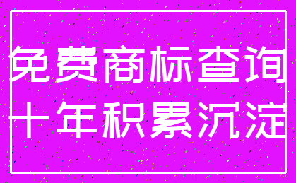 免费商标查询_十年积累沉淀
