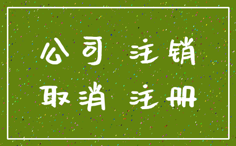 公司 注销_取消 注册