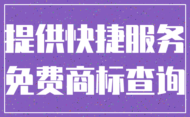 提供快捷服务_免费商标查询