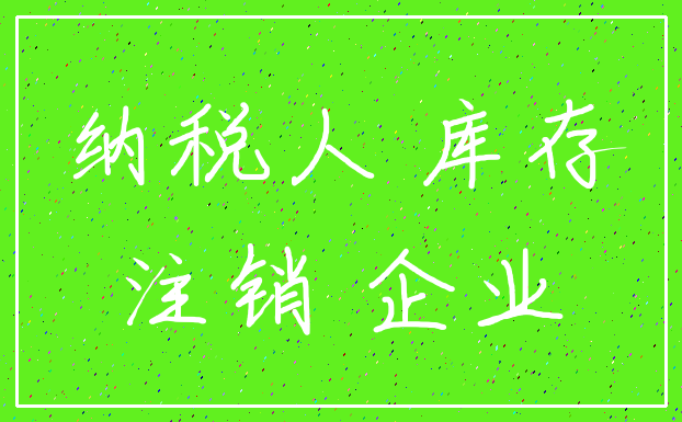 纳税人 库存_注销 企业