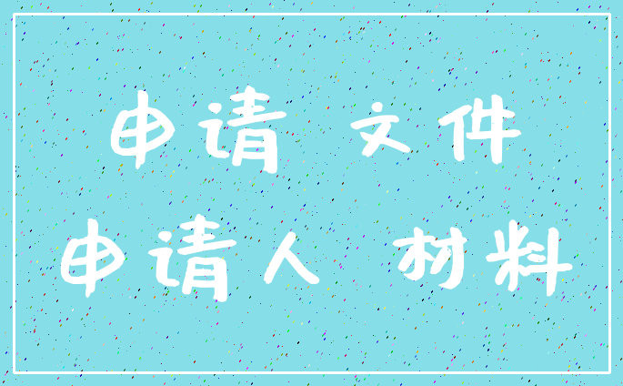 申请 文件_申请人 材料