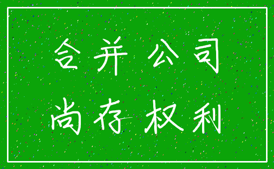 合并 公司_尚存 权利