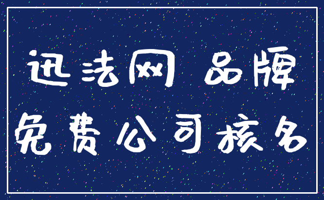 迅法网 品牌_免费公司核名