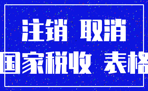 注销 取消_国家税收 表格