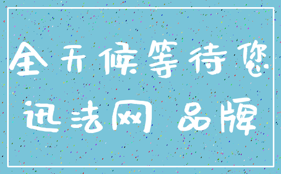 全天候等待您_迅法网 品牌