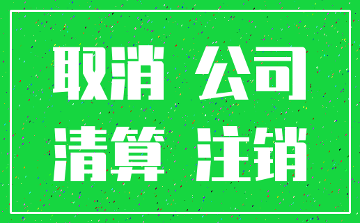 取消 公司_清算 注销