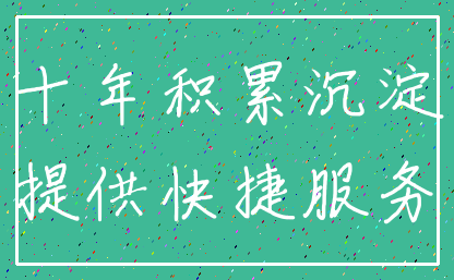 十年积累沉淀_提供快捷服务