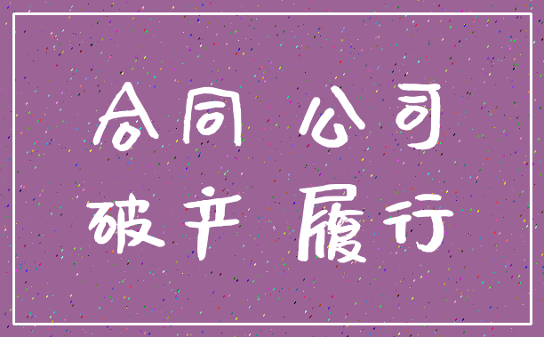 合同 公司_破产 履行
