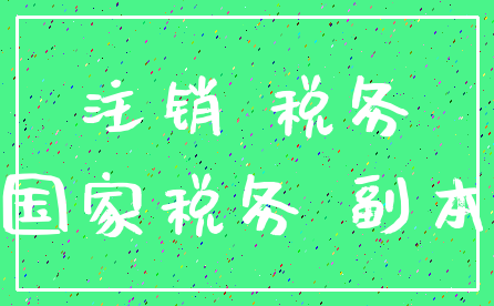 注销 税务_国家税务 副本