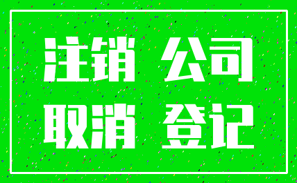 注销 公司_取消 登记