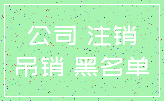 公司 注销_吊销 黑名单