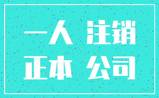 一人 注销_正本 公司