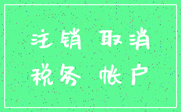 注销 取消_税务 帐户