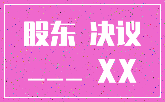 股东 决议____ XX