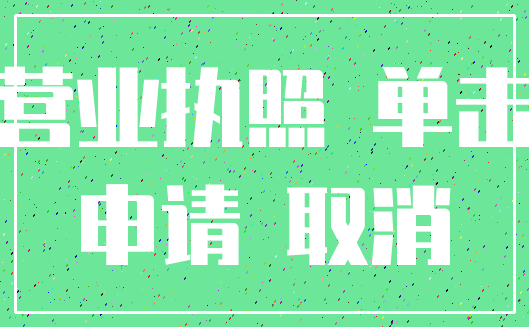 营业执照 单击_申请 取消