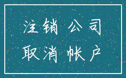 注销 公司_取消 帐户