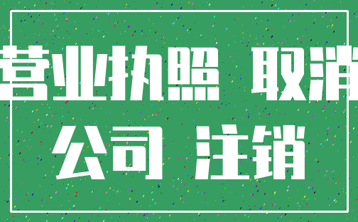 营业执照 取消_公司 注销