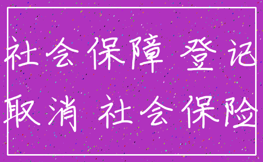 社会保障 登记_取消 社会保险