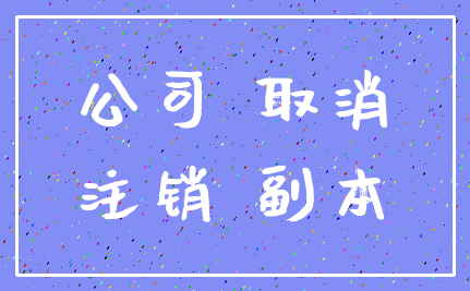 公司 取消_注销 副本