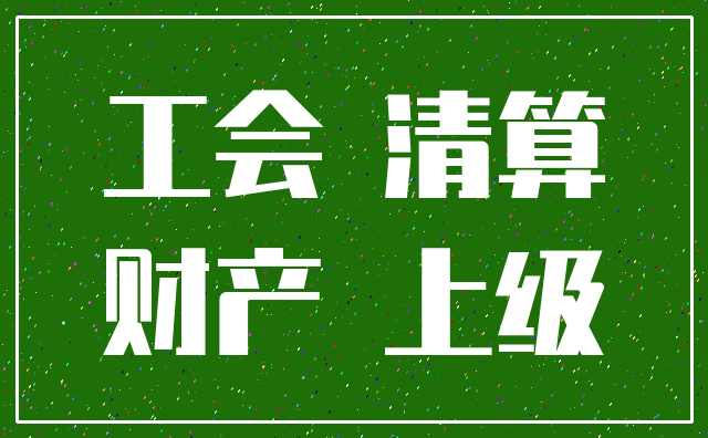 工会 清算_财产 上级