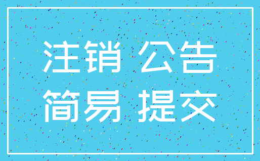 注销 公告_简易 提交