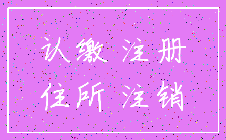认缴 注册_住所 注销