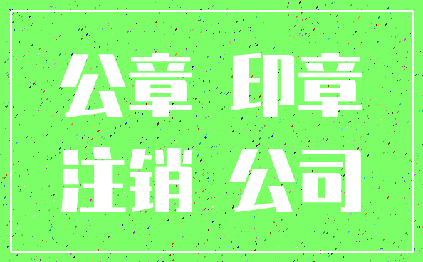 公章 印章_注销 公司