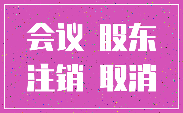 会议 股东_注销 取消