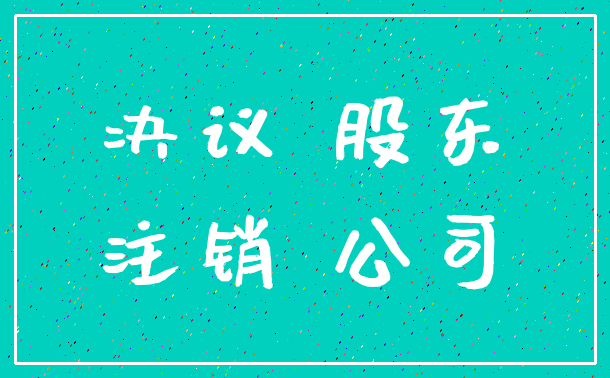 决议 股东_注销 公司