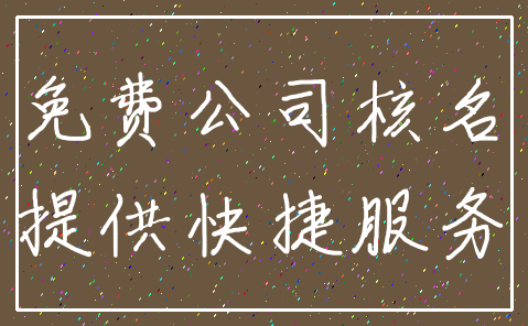 免费公司核名_提供快捷服务