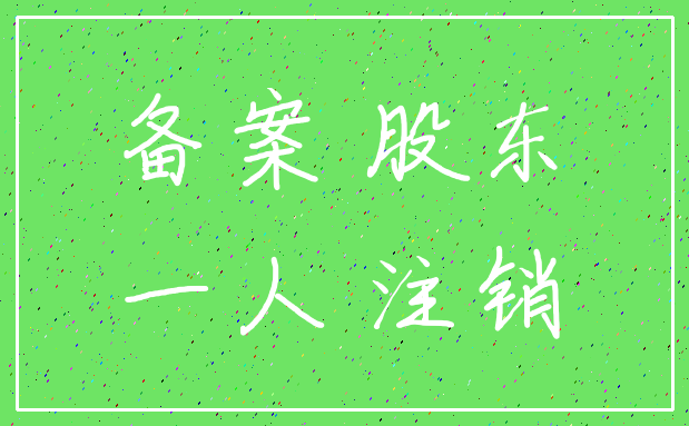 备案 股东_一人 注销