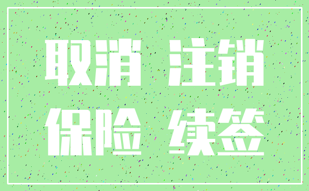 取消 注销_保险 续签