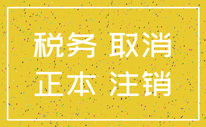 税务 取消_正本 注销