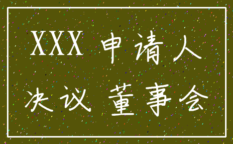 XXX 申请人_决议 董事会