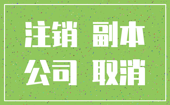 注销 副本_公司 取消