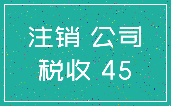 注销 公司_税收 45
