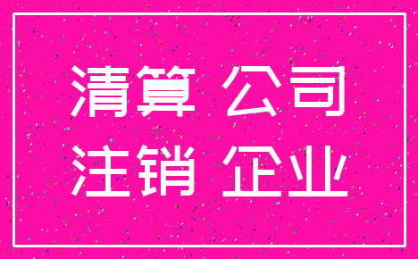 清算 公司_注销 企业