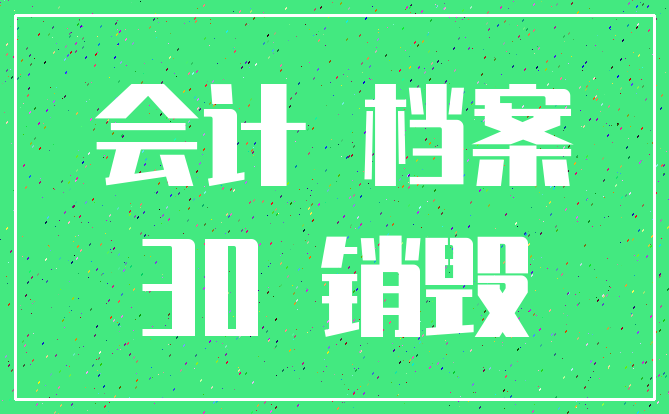 会计 档案_30 销毁